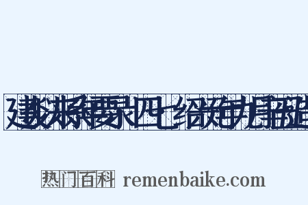 建炎以来系年要录·四七·绍兴元年九月辛丑造句是什么意思的图片